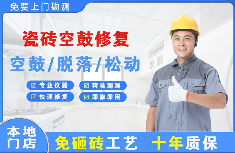 范岗瓷砖空鼓修复